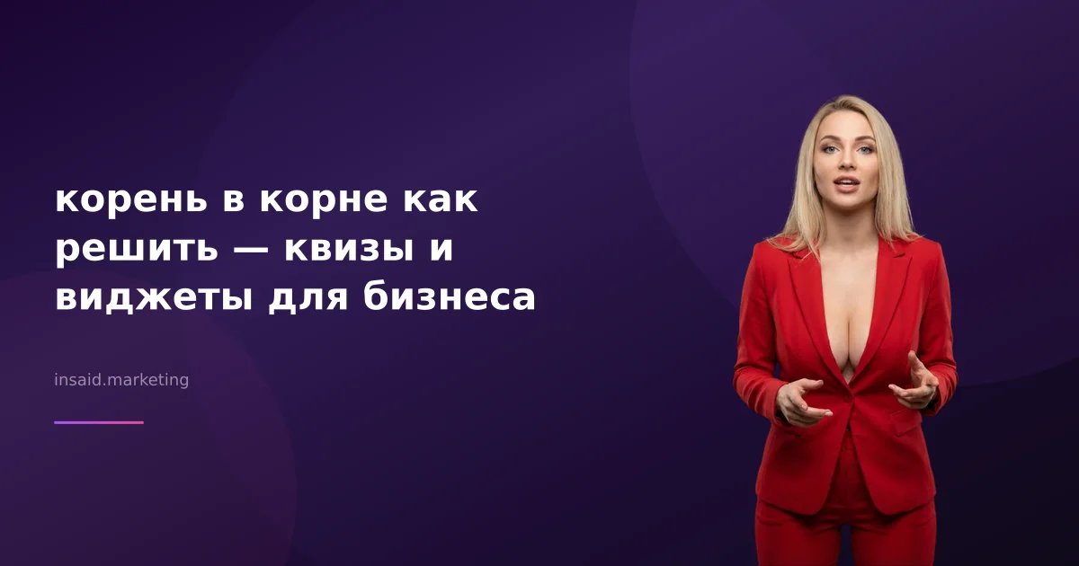 корень в корне как решить — квизы и виджеты для бизнеса