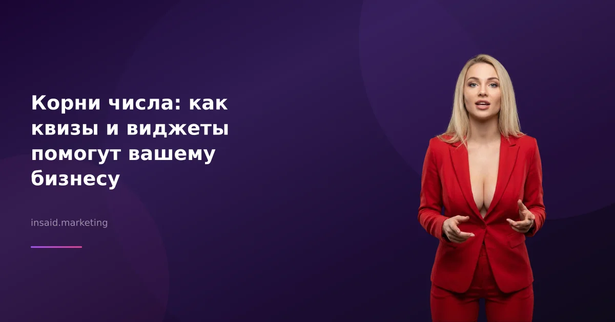 Корни числа: как квизы и виджеты помогут вашему бизнесу