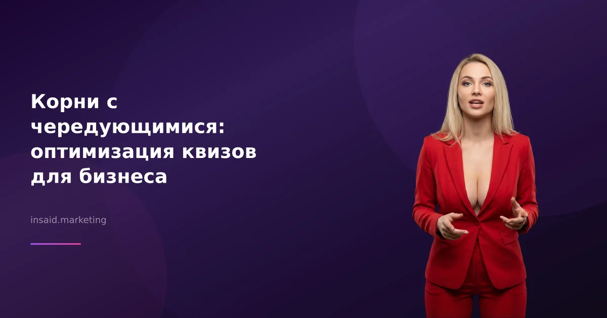 Корни с чередующимися: оптимизация квизов для бизнеса