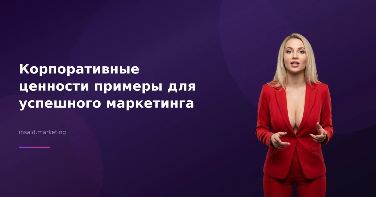 Корпоративные ценности примеры для успешного маркетинга
