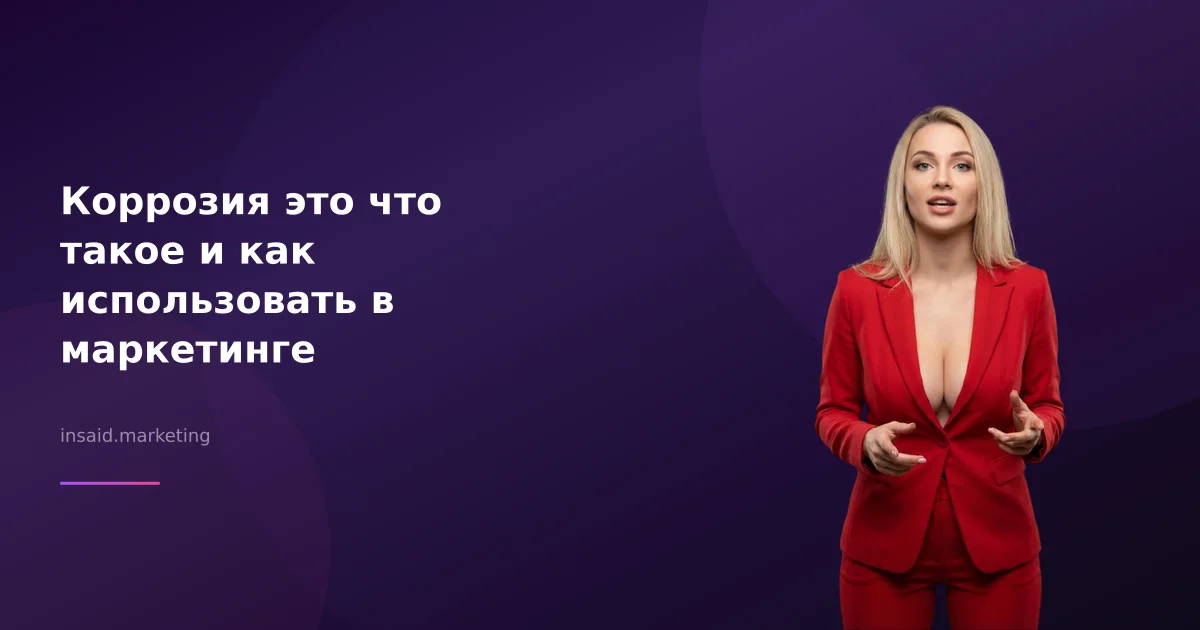 Коррозия это что такое и как использовать в маркетинге