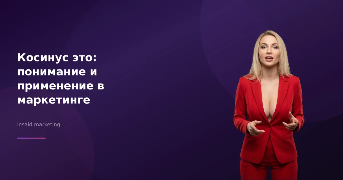 Косинус это: понимание и применение в маркетинге