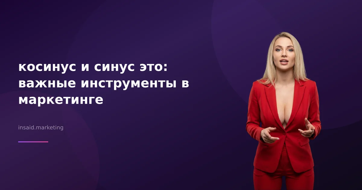 косинус и синус это: важные инструменты в маркетинге