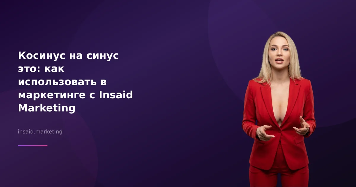 Косинус на синус это: как использовать в маркетинге с Insaid Marketing