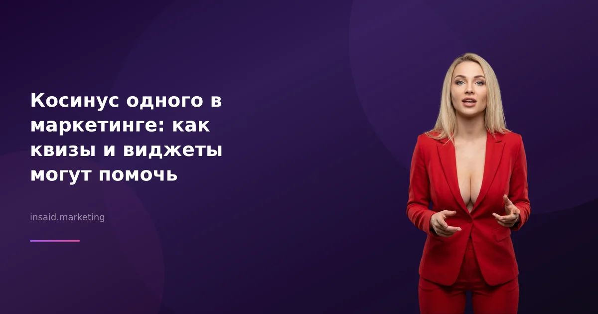 Косинус одного в маркетинге: как квизы и виджеты могут помочь