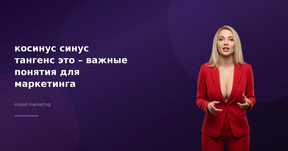 косинус синус тангенс это – важные понятия для маркетинга