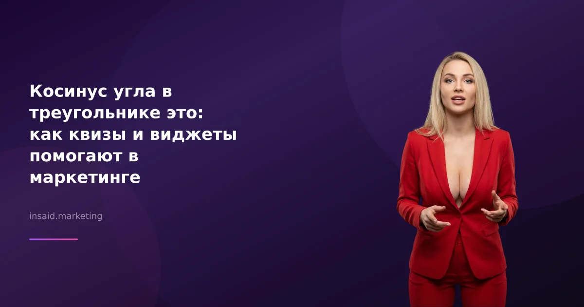 Косинус угла в треугольнике это: как квизы и виджеты помогают в маркетинге
