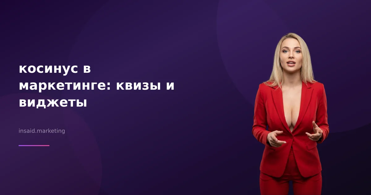 косинус в маркетинге: квизы и виджеты