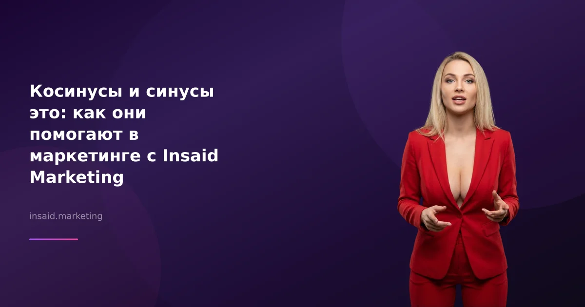 Косинусы и синусы это: как они помогают в маркетинге с Insaid Marketing