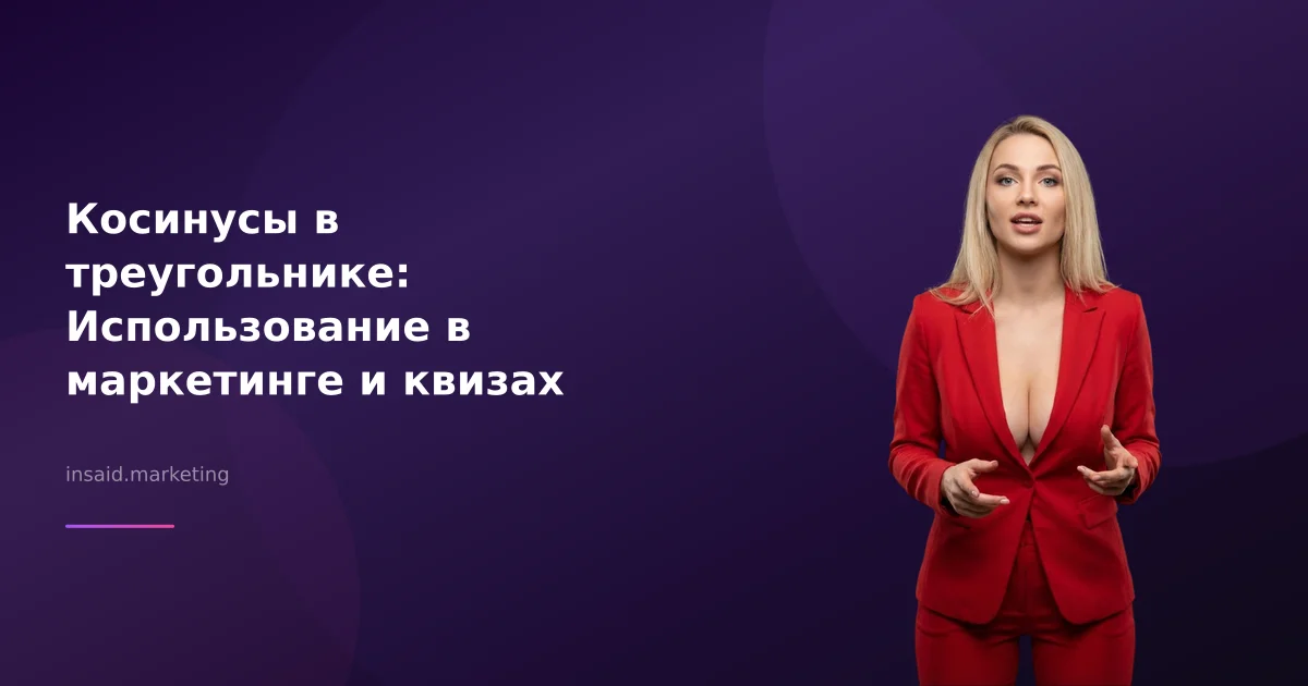 Косинусы в треугольнике: Использование в маркетинге и квизах