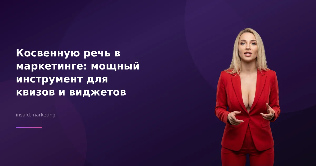 Косвенную речь в маркетинге: мощный инструмент для квизов и виджетов