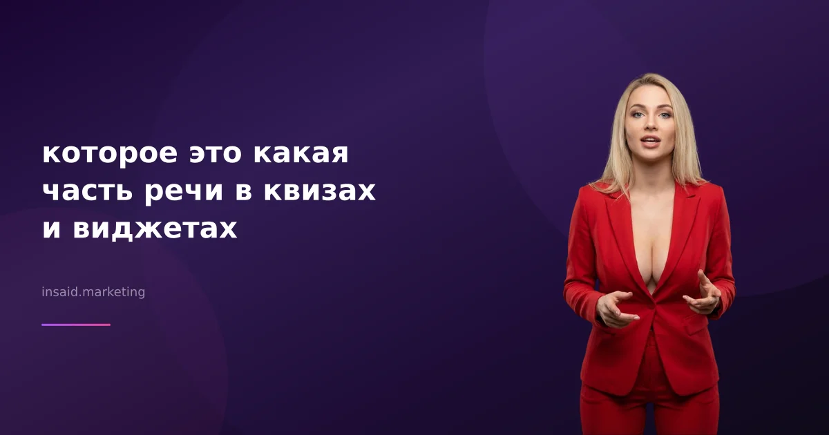 которое это какая часть речи в квизах и виджетах