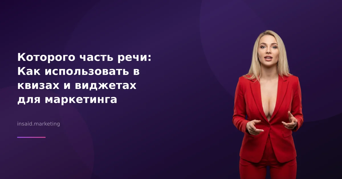 Которого часть речи: Как использовать в квизах и виджетах для маркетинга
