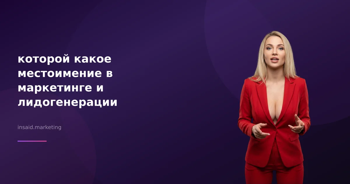 которой какое местоимение в маркетинге и лидогенерации