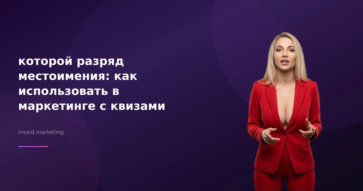 которой разряд местоимения: как использовать в маркетинге с квизами