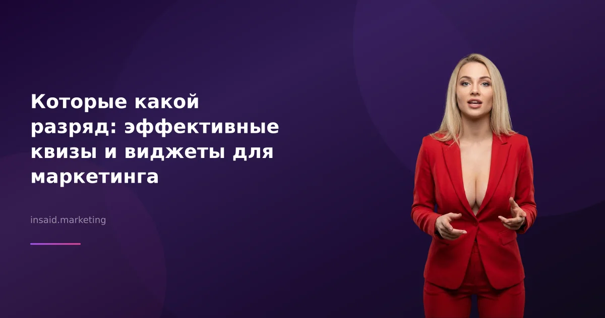 Которые какой разряд: эффективные квизы и виджеты для маркетинга