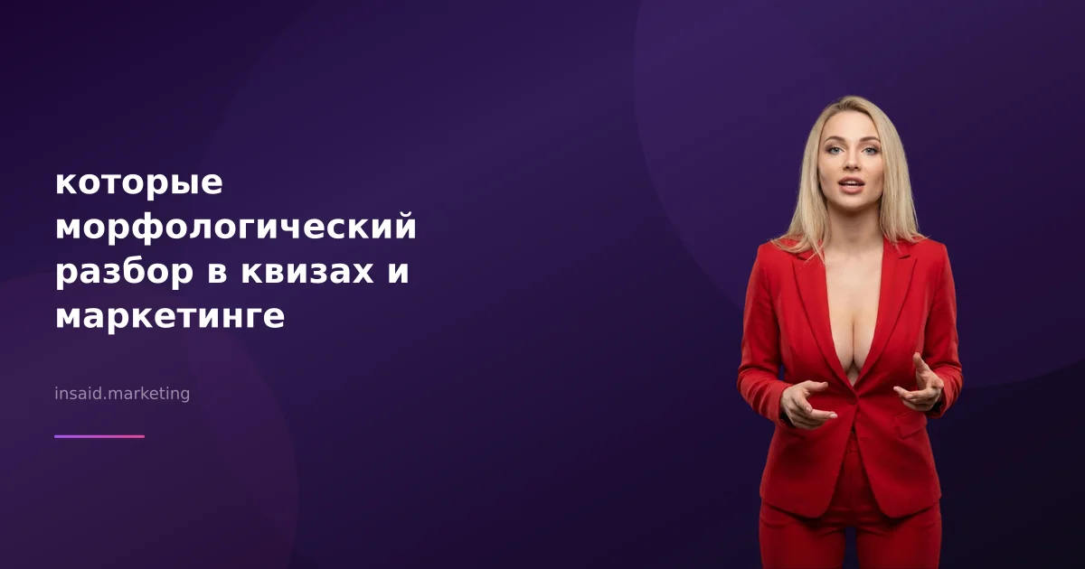 которые морфологический разбор в квизах и маркетинге