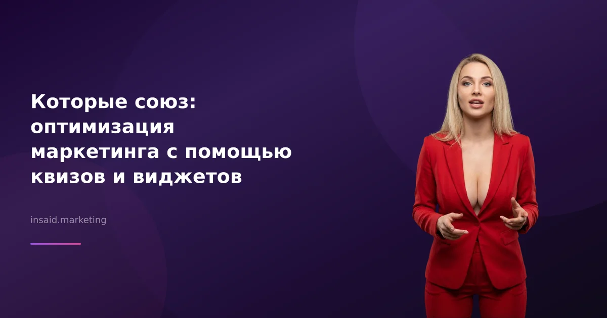 Которые союз: оптимизация маркетинга с помощью квизов и виджетов