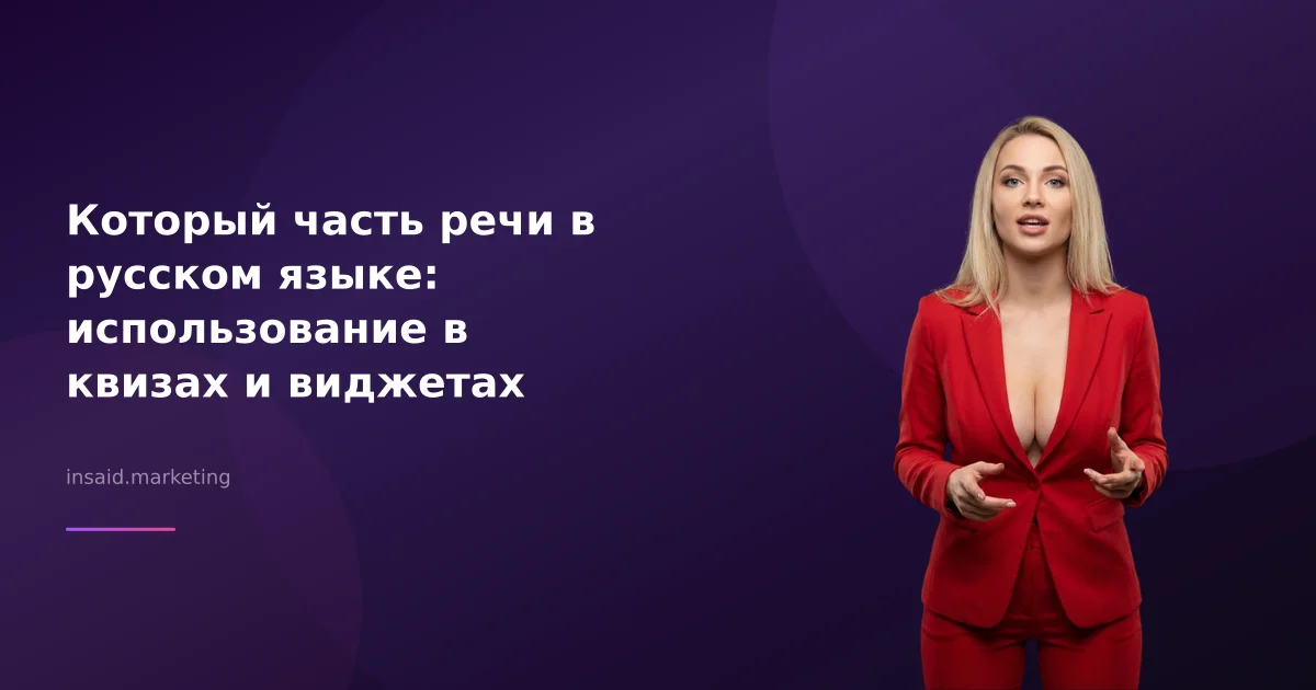 Который часть речи в русском языке: использование в квизах и виджетах