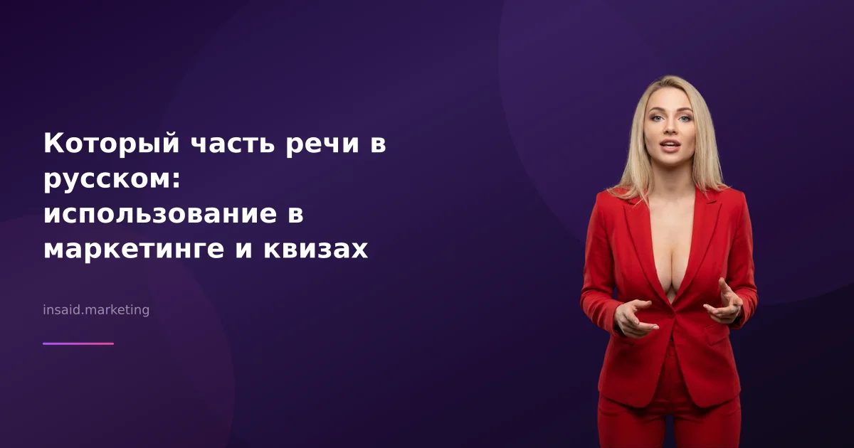 Который часть речи в русском: использование в маркетинге и квизах
