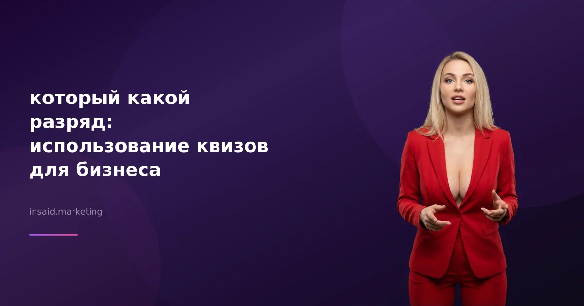 который какой разряд: использование квизов для бизнеса