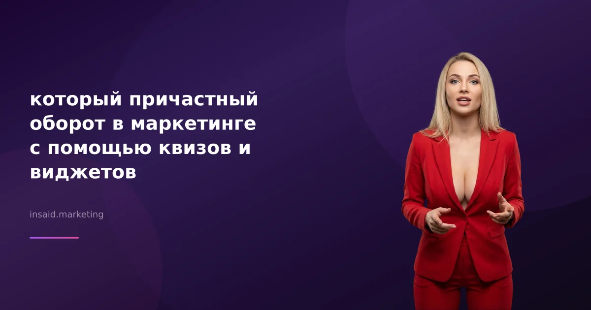 который причастный оборот в маркетинге с помощью квизов и виджетов