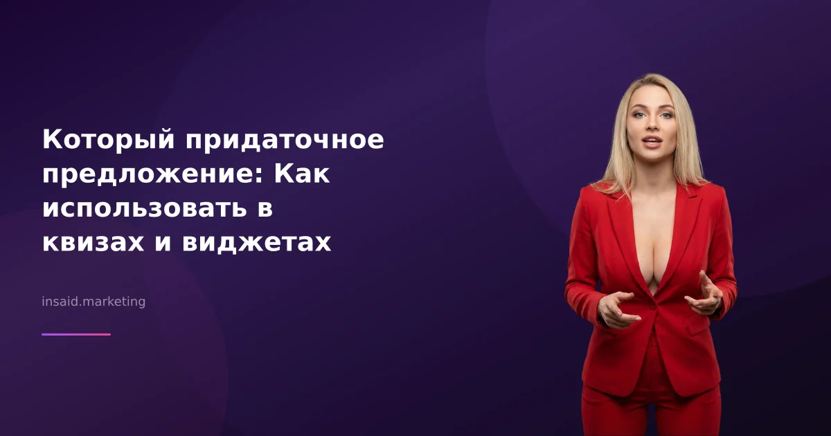 Который придаточное предложение: Как использовать в квизах и виджетах