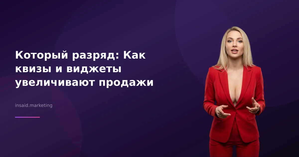 Который разряд: Как квизы и виджеты увеличивают продажи