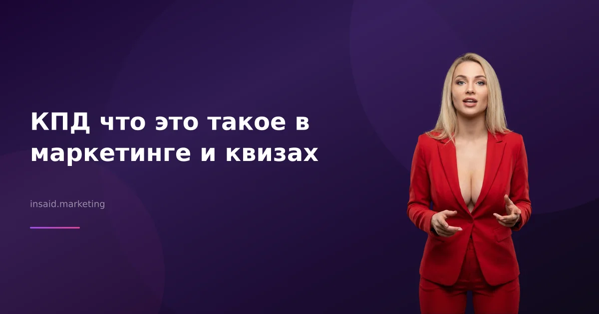 КПД что это такое в маркетинге и квизах