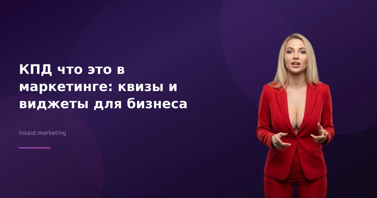 КПД что это в маркетинге: квизы и виджеты для бизнеса