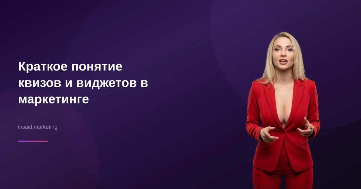 Краткое понятие квизов и виджетов в маркетинге