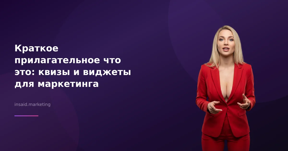 Краткое прилагательное что это: квизы и виджеты для маркетинга