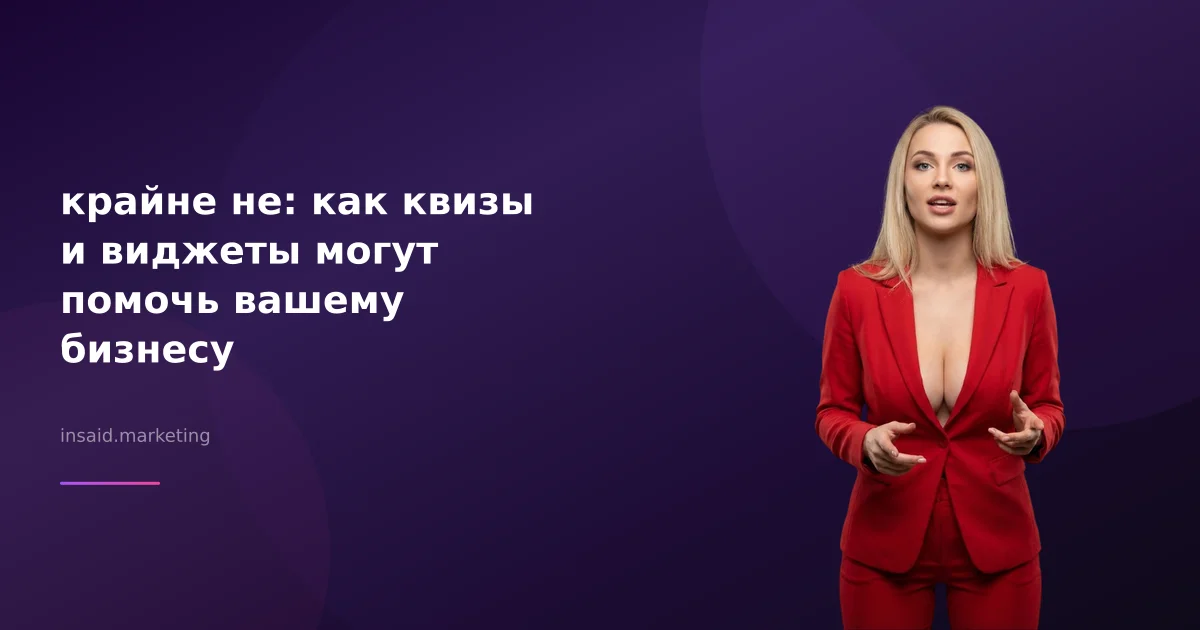 крайне не: как квизы и виджеты могут помочь вашему бизнесу