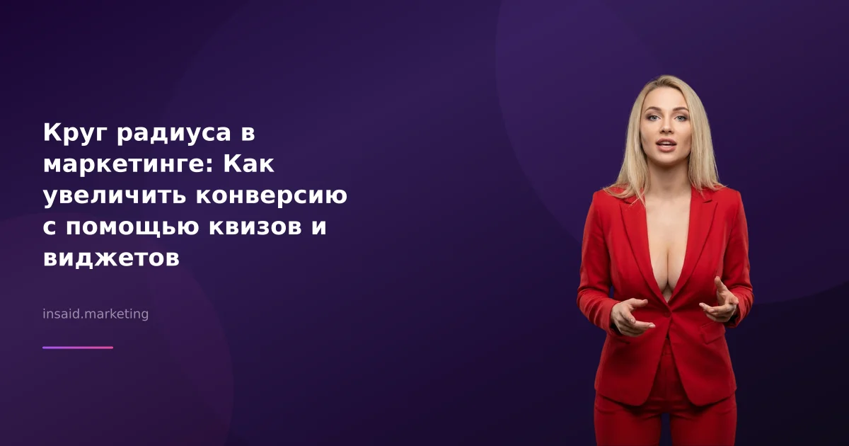 Круг радиуса в маркетинге: Как увеличить конверсию с помощью квизов и виджетов