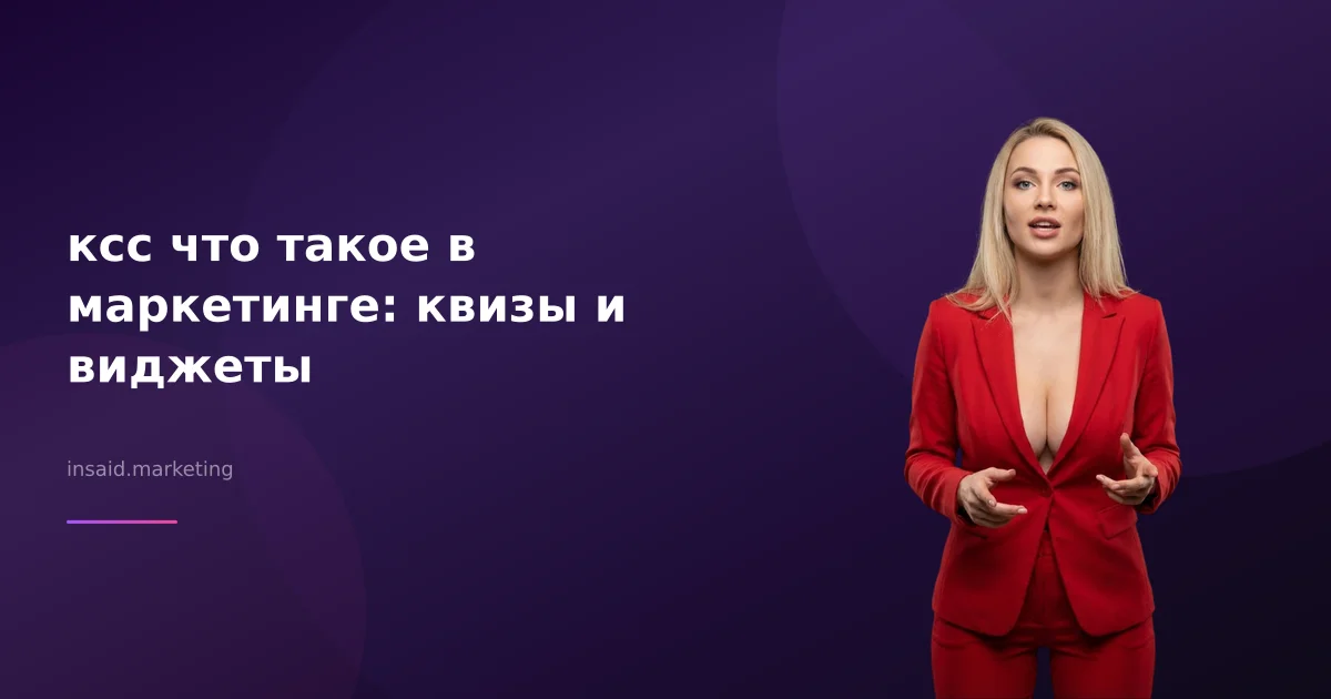 ксс что такое в маркетинге: квизы и виджеты