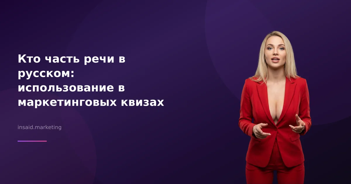 Кто часть речи в русском: использование в маркетинговых квизах