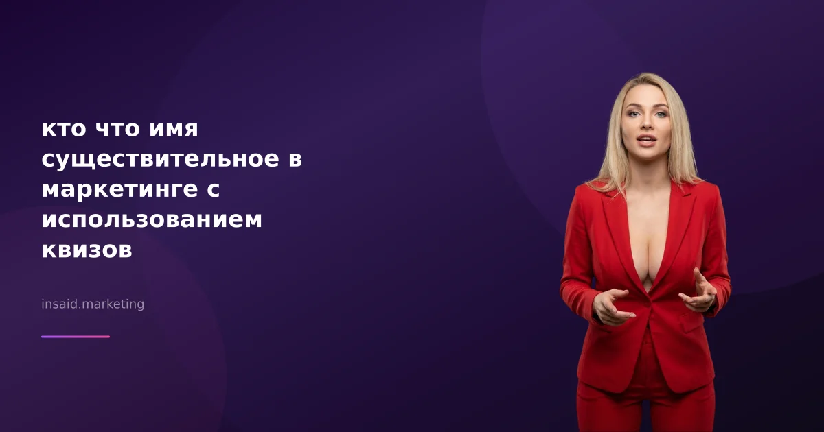 кто что имя существительное в маркетинге с использованием квизов