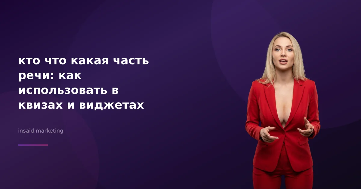 кто что какая часть речи: как использовать в квизах и виджетах
