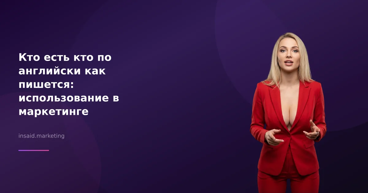 Кто есть кто по английски как пишется: использование в маркетинге