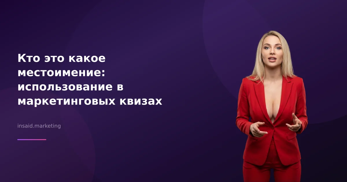 Кто это какое местоимение: использование в маркетинговых квизах