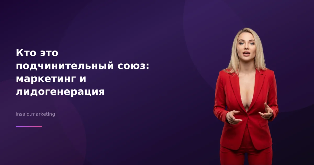 Кто это подчинительный союз: маркетинг и лидогенерация