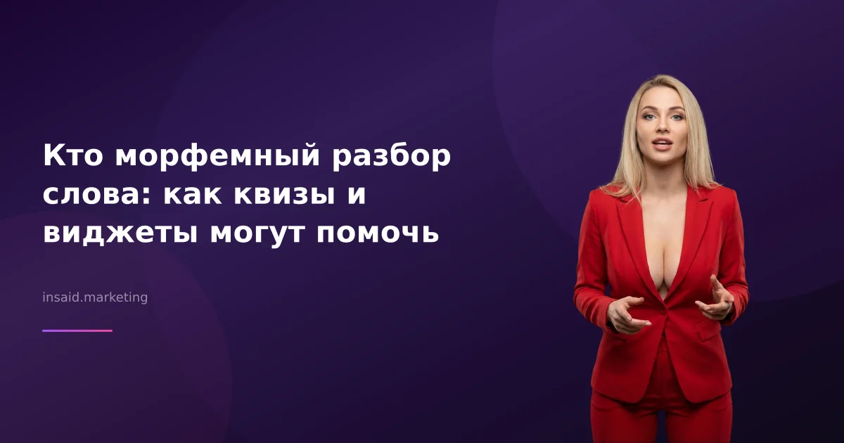 Кто морфемный разбор слова: как квизы и виджеты могут помочь