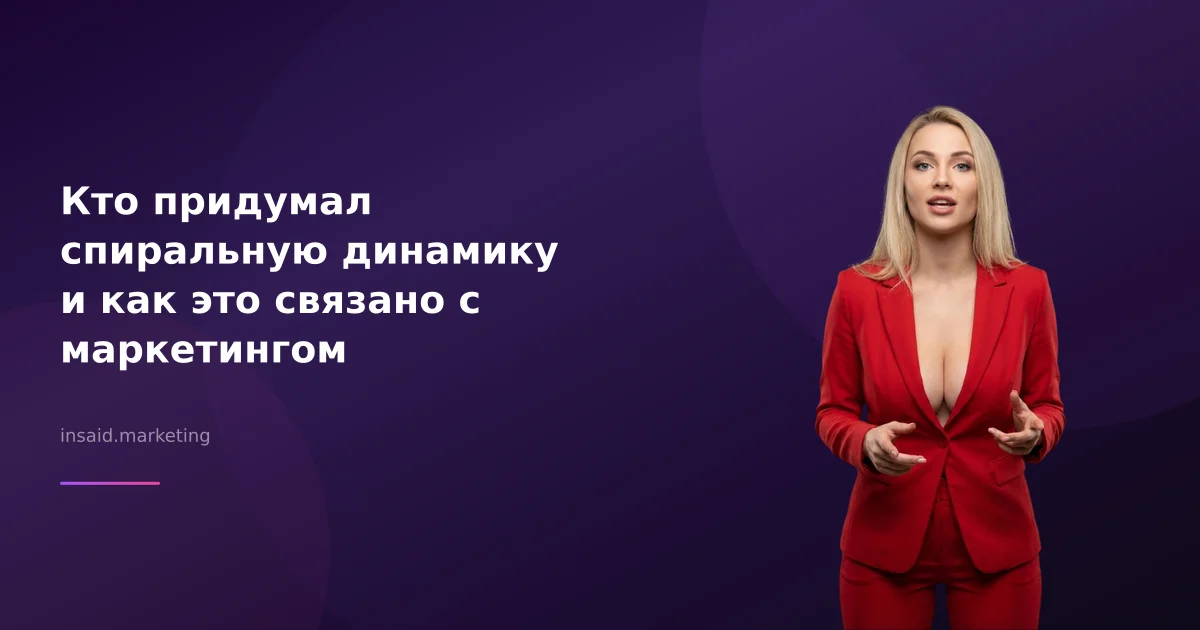 Кто придумал спиральную динамику и как это связано с маркетингом