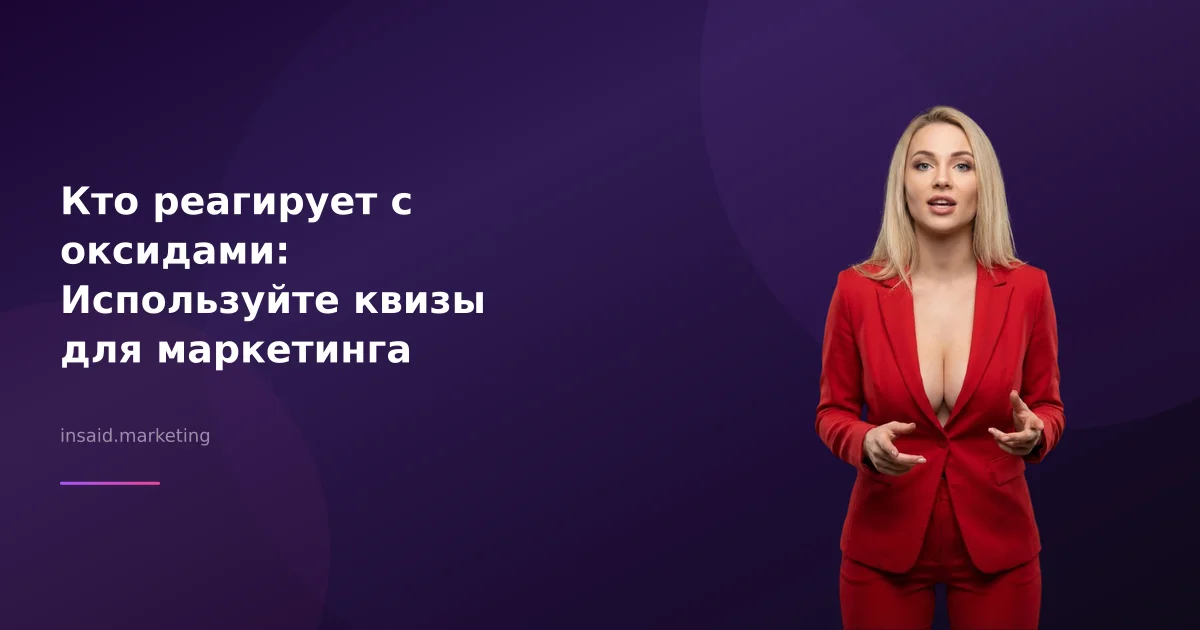 Кто реагирует с оксидами: Используйте квизы для маркетинга