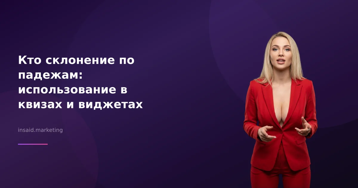 Кто склонение по падежам: использование в квизах и виджетах