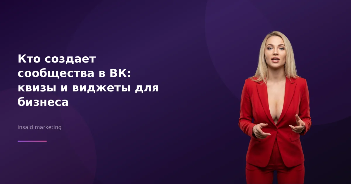 Кто создает сообщества в ВК: квизы и виджеты для бизнеса