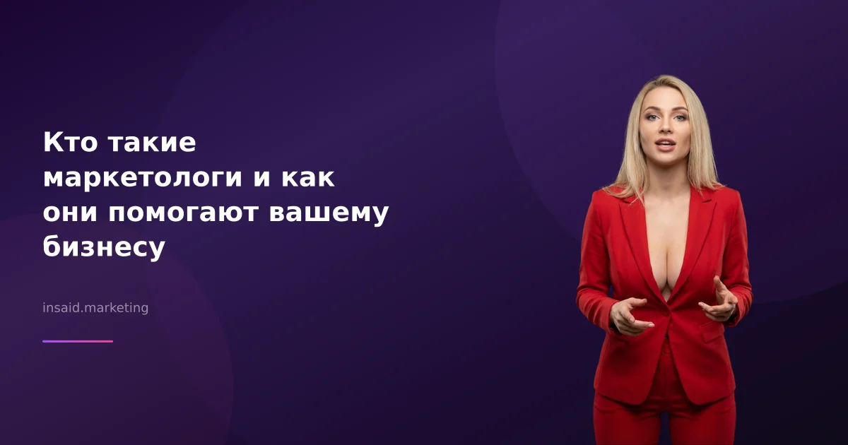 Кто такие маркетологи и как они помогают вашему бизнесу
