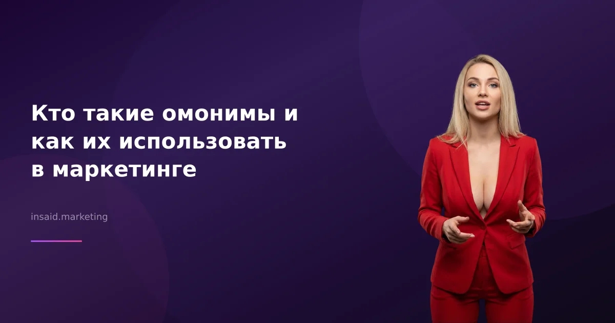 Кто такие омонимы и как их использовать в маркетинге