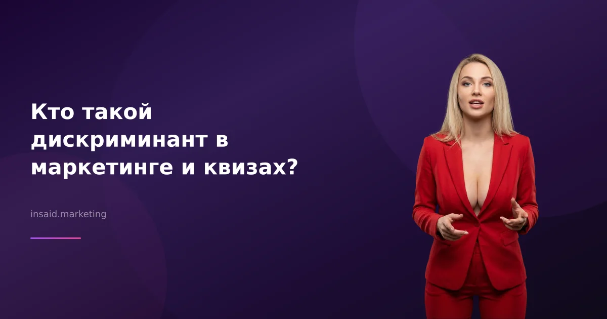 Кто такой дискриминант в маркетинге и квизах?