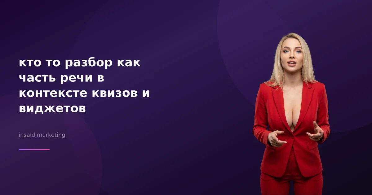 кто то разбор как часть речи в контексте квизов и виджетов